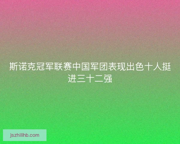 斯诺克冠军联赛中国军团表现出色十人挺进三十二强